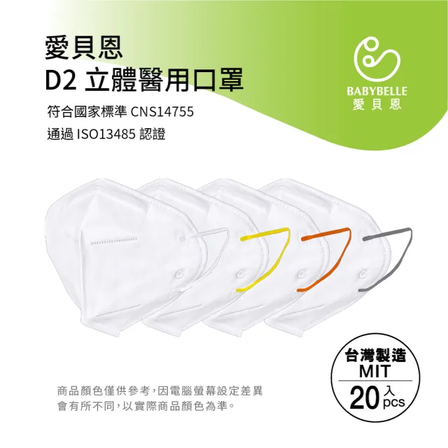 【BABYBELLE 愛貝恩】MIT成人D2立體醫用口罩(20入)