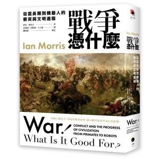 戰爭憑什麼：從靈長類到機器人的衝突與文明程序