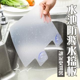 【廚房小幫手】水池防濺水擋板(廚房 流理臺 擋水板 防潑濺 隔水板 水槽擋板)