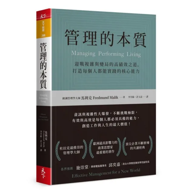 管理的本質：迎戰複雜與變局的高績效之道，打造每個人都能實踐的核心能力 | 拾書所