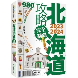 北海道攻略完全制霸2023～2024