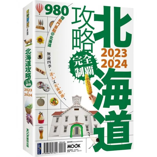 北海道攻略完全制霸2023〜2024 | 拾書所