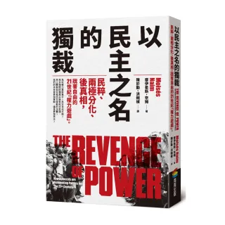 以民主之名的獨裁：民粹、兩極分化、後真相，戕害自由的21世紀「權力遊戲」