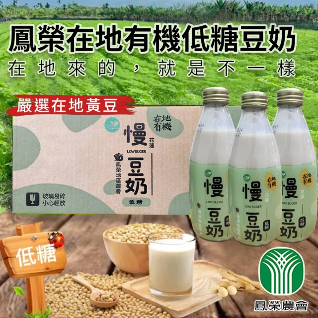 【鳳榮農會】慢 有機低糖豆奶X2箱(LOW SUGAR 245mlX24瓶/箱)