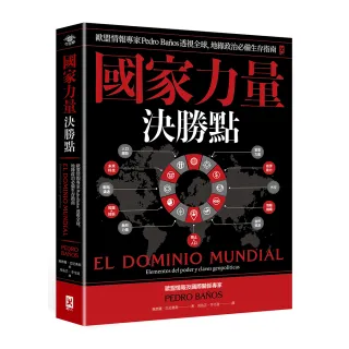 國家力量決勝點：歐盟情報專家Pedro Ba☆os透視全球，地緣政治必備生存指南