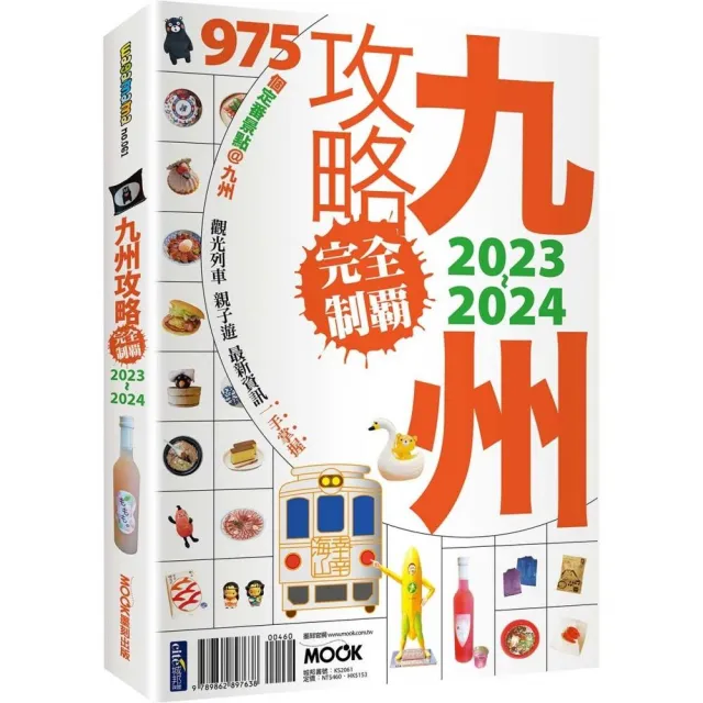 九州攻略完全制霸2023〜2024 | 拾書所