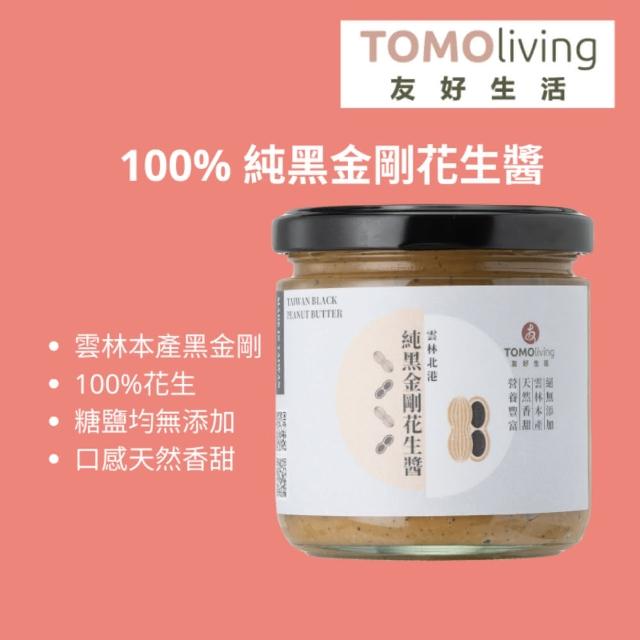 友好生活 雲林北港黑金剛花生醬 台灣花生 滿額免運 推薦口碑 無添加人工色素、防腐劑、糖精