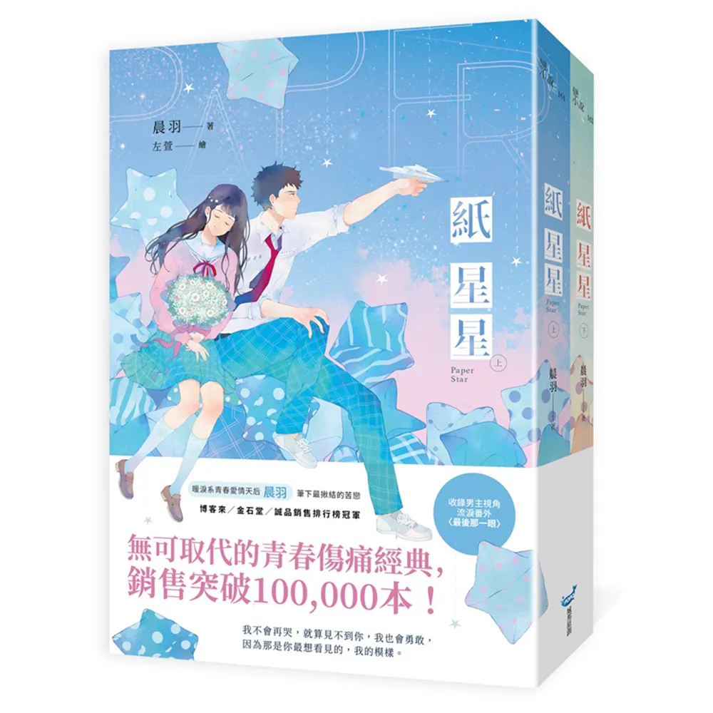 紙星星【紀念版套書】