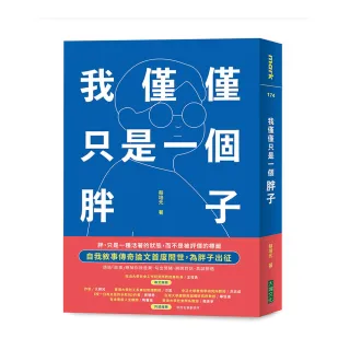 我僅僅只是一個胖子