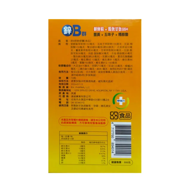 【康緹】鋅B群 軟膠囊(100粒-10粒/盒X10盒-鋅+B群+薑黃+五味子+精氨酸)