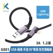 【KTNET】G881 USB-蘋果 手遊 90度彎頭 快充傳輸線 3A 1.2米(SR一體成型鋁合金/純銅多股線芯)