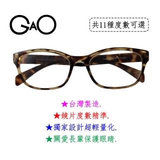 【GAO】D004沙沙老花眼鏡(臺灣製造 流行鏡框 德國進口原料 焦距及度數精準 保固1年)
