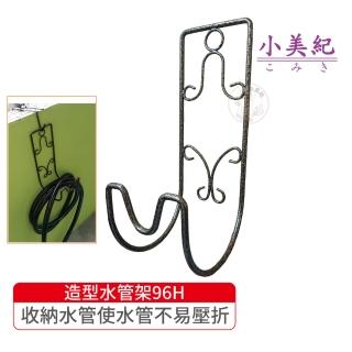 【小美紀】造型水管架-96H(水管收納掛勾 水管掛架 收納架 水管專用 水管收納掛架 戶外水管架)