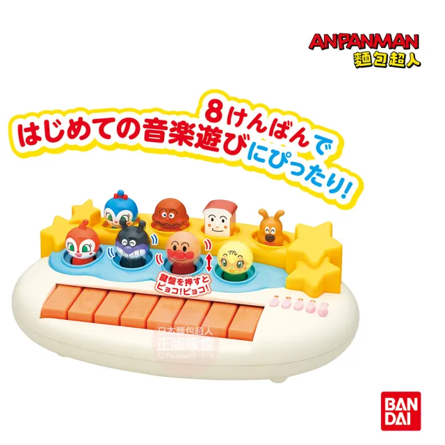 【ANPANMAN 麵包超人】官方商店  麵包超人 好朋友演唱會音樂鍵盤