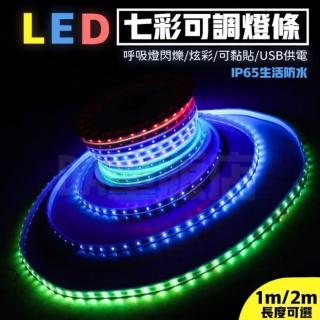 USB燈條 LED七彩可調燈條 防潑水(200CM)
