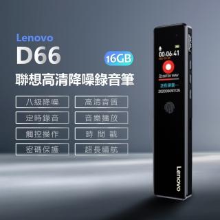 【Lenovo】Lenovo D66 聯想高清降噪錄音筆 16GB