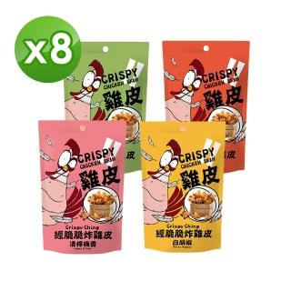 【經脆脆Crispy Ching】酥炸雞皮餅乾8包組(30g/包)(白胡椒/麻辣/芥末/梅香 任選4種)