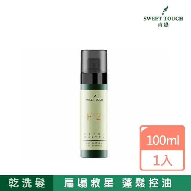 【Sweet Touch 直覺】蓬鬆控油乾洗髮噴霧100ml(乾洗髮)