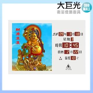 【大巨光】電子鐘/電子日曆/LED數字鐘系列(FB-3245-CY/財源滾滾)