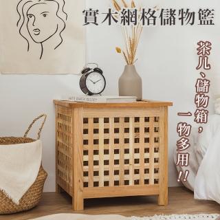 【樂嫚妮】實木網格儲物邊桌-S款 網格儲物籃(收納籃 整理箱 收納筐 茶几邊桌)