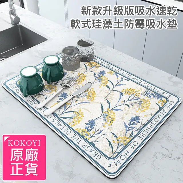 【KOKOYI】新款升級版吸水速乾軟式珪藻土防霉可水沖洗臉台洗漱台廚房流理台吸水墊(餐墊 桌墊)