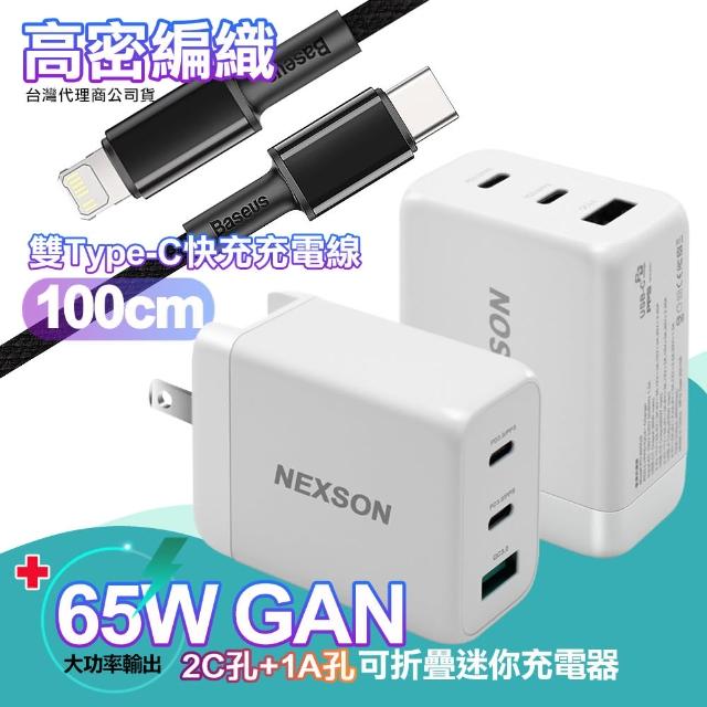 【NEXSON】GaN迷你65W氮化鎵PD+QC充電器+倍思 高密編織Type-C to Lightning快充PD傳輸充電線-100cm