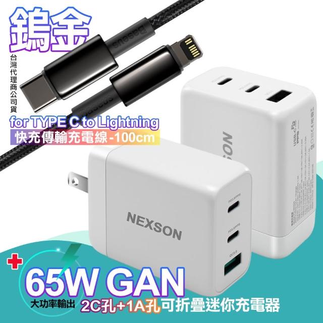 【NEXSON】GaN迷你65W氮化鎵PD+QC充電器+倍思 鎢金PD Type-C to Lightning快充傳輸充電線-100cm