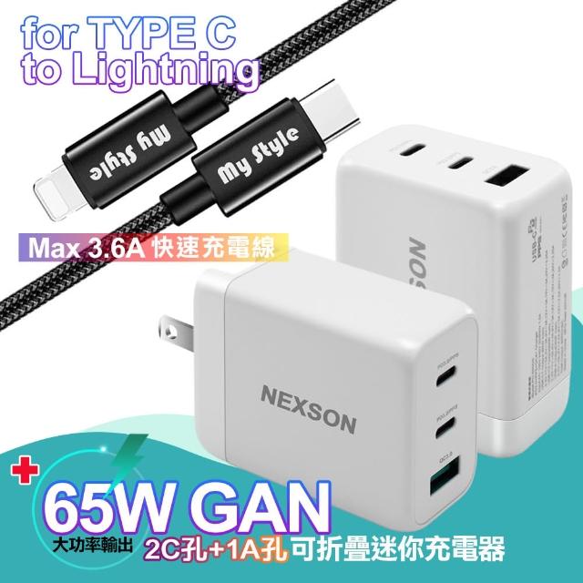 【NEXSON】GaN迷你65W氮化鎵PD+QC充電器+MyStyle Type-C to Lightning SR耐彎折PD編織線-黑120cm