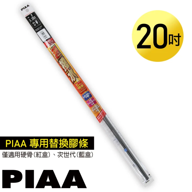 PIAA 日本PIAA 硬骨/三節雨刷 20吋/500mm 超撥水替換膠條(SUR50)