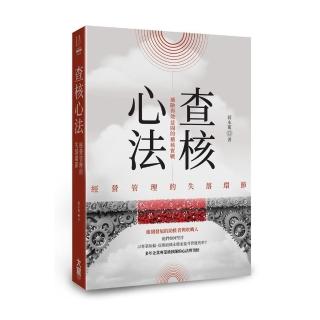 查核心法：經營管理的失落環節──風險與效益間的稽核實戰