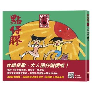 點仔膠 台語傳統兒歌集（掃QR Code聽台語兒歌）