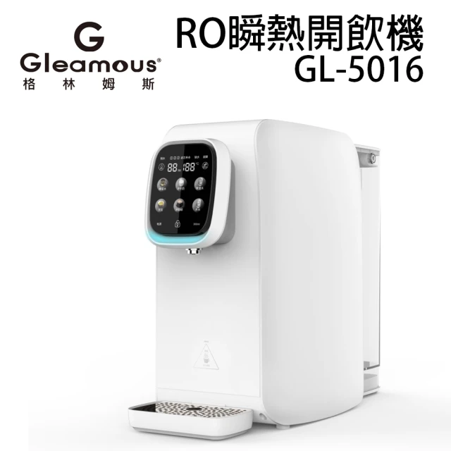 【Gleamous 格林姆斯】RO瞬熱開飲機(GL-5016)