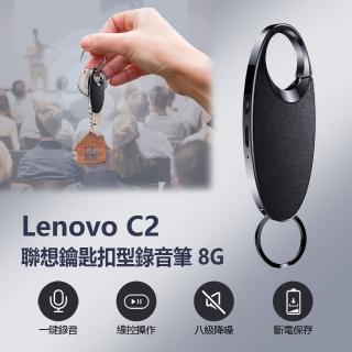 【Lenovo】Lenovo C2 聯想鑰匙扣型錄音筆8G(支援錄音轉文字)