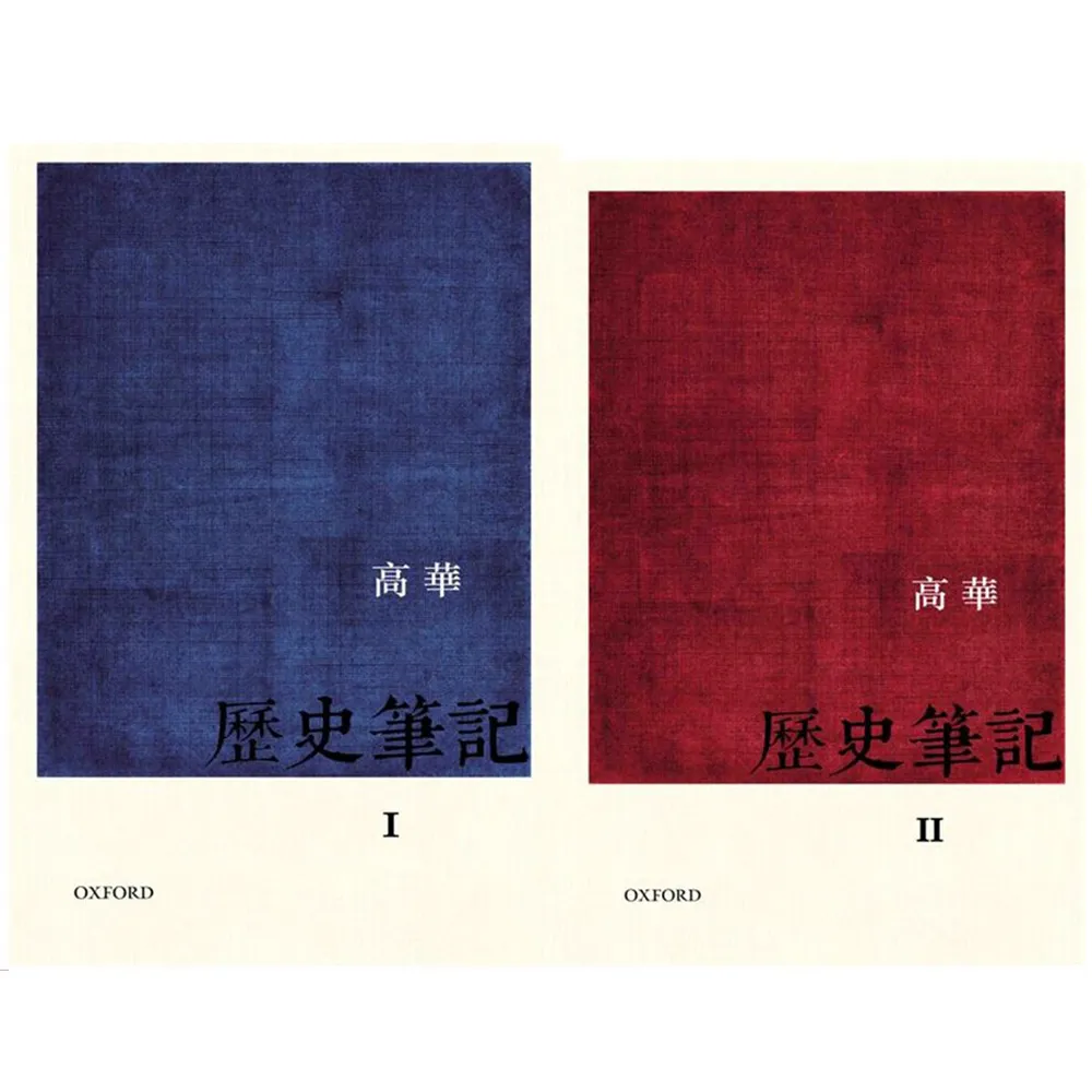 歷史筆記（共二冊）