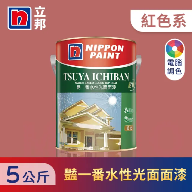 【立邦】艷一番水性光面面漆 紅色系 電腦調色(5公斤裝：約可塗刷5坪)