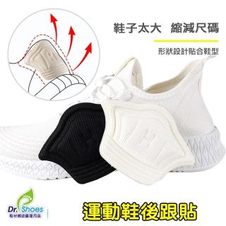【鞋博士嚴選鞋材】運動鞋後跟貼腳跟貼2雙(減碼鞋內大半號~大一號鞋跟貼)