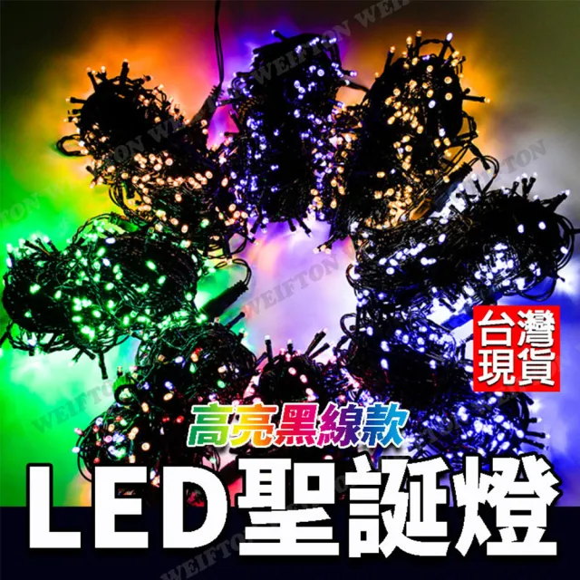 防水超亮款 聖誕燈 1000公分 燈串 110V LED 聖誕節燈 燈串(黑線 聖誕樹燈 燈串 聖誕燈飾)