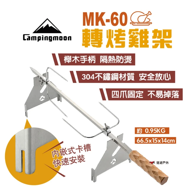 Campingmoon 柯曼 MK-60轉烤雞架(悠遊戶外)