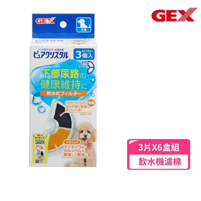 【GEX】犬用軟化水質濾棉-半圓形 3片/盒*6入組(飲水機濾棉)