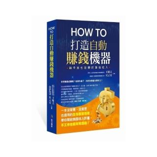 How to打造自動賺錢機器