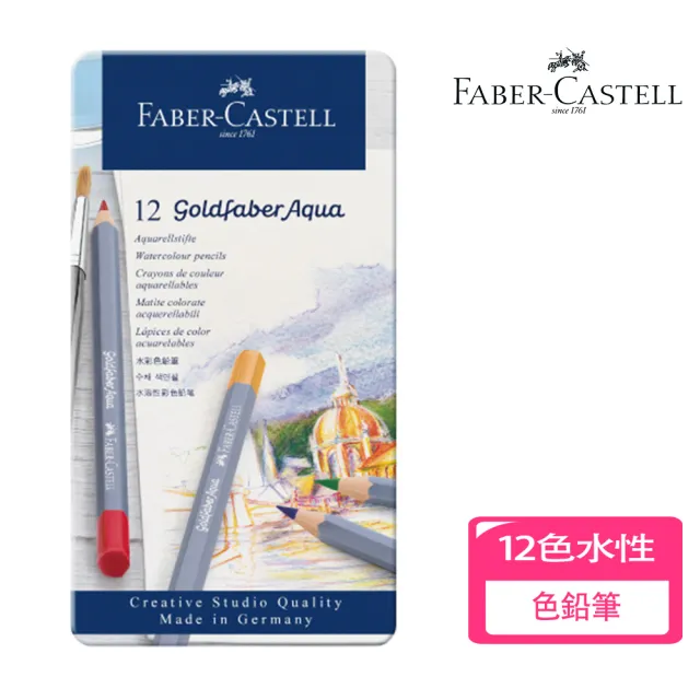 【Faber-Castell】德國輝柏 12色創意水性色鉛筆(開學 文具 畫畫 美術 寫生 禮物)