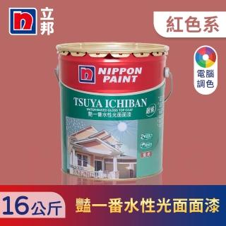 【立邦】艷一番水性光面面漆 紅色系 電腦調色(16公斤裝：約可塗刷16坪)