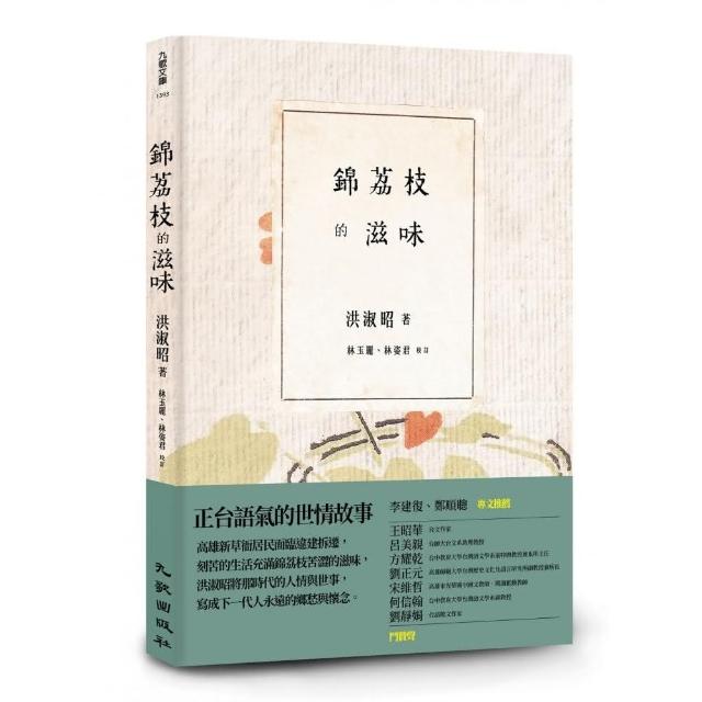 錦荔枝的滋味 | 拾書所