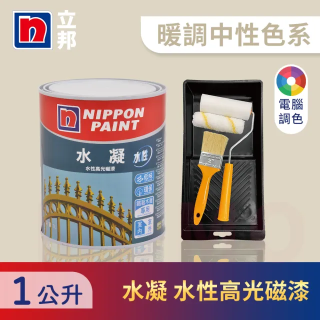 【立邦】水凝水性高光磁漆 暖調中性色系 電腦調色 含工具(1公升裝：約可塗刷1.9坪)