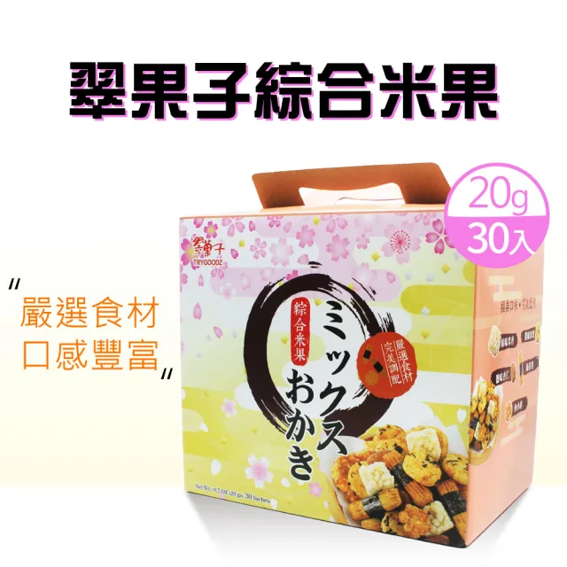 【美式賣場】翠果子 航空米果綜合禮盒x2盒(20g*30入)