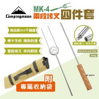 【Campingmoon 柯曼】MK-4兩段烤叉四件套(悠遊戶外)