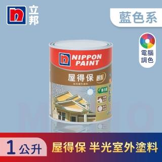 【立邦】屋得保室外塗料 藍色系 電腦調色(1公升裝：約可塗刷1.5坪)