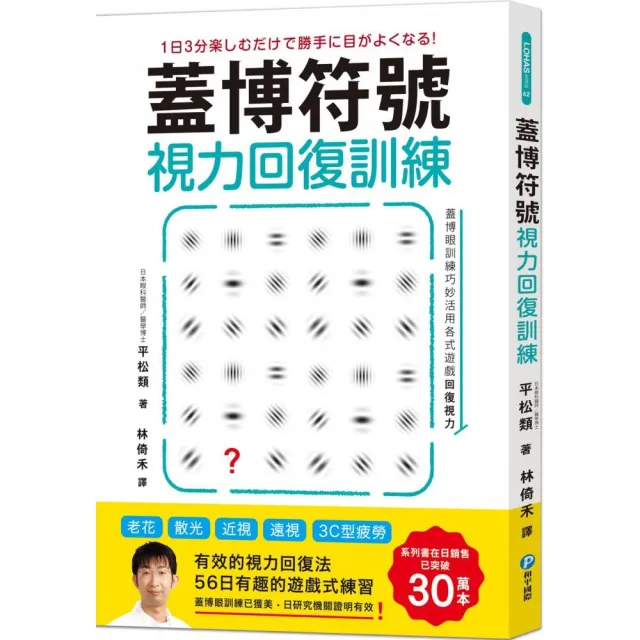 蓋博符號視力回復訓練（隨書附贈視力檢測及訓練專用壁面海報）