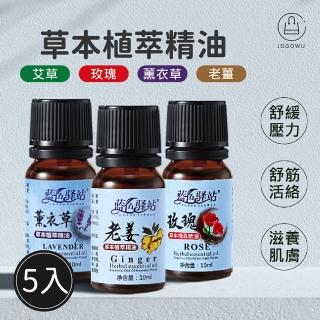 【Jo Go Wu】香薰按摩艾草精油-5入(按摩精油/香氛精油/檀香精油)