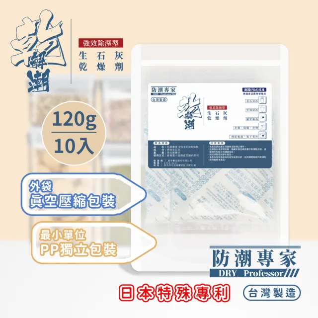 【防潮專家】防潮除霉安全生石灰乾燥劑 120g / 10入台灣製造(獨立包裝+真空壓縮外袋)